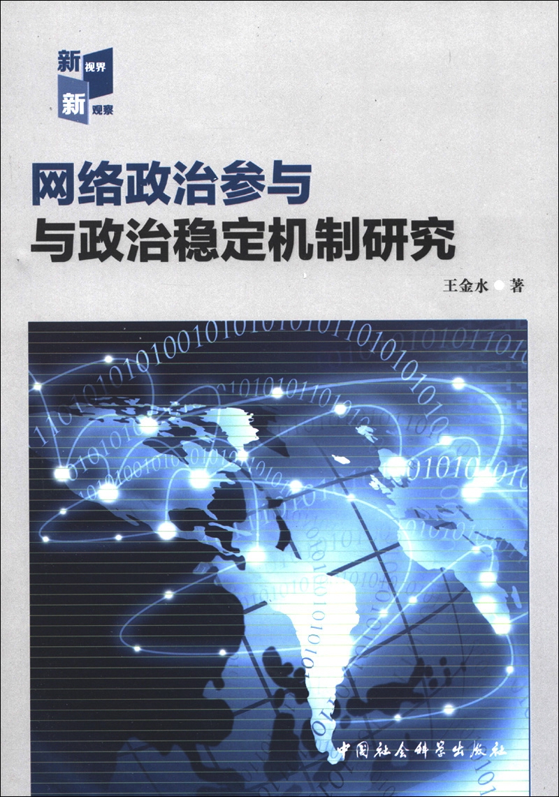 网络政治参与与政治稳定机制研究王金水中国社会科学出版社