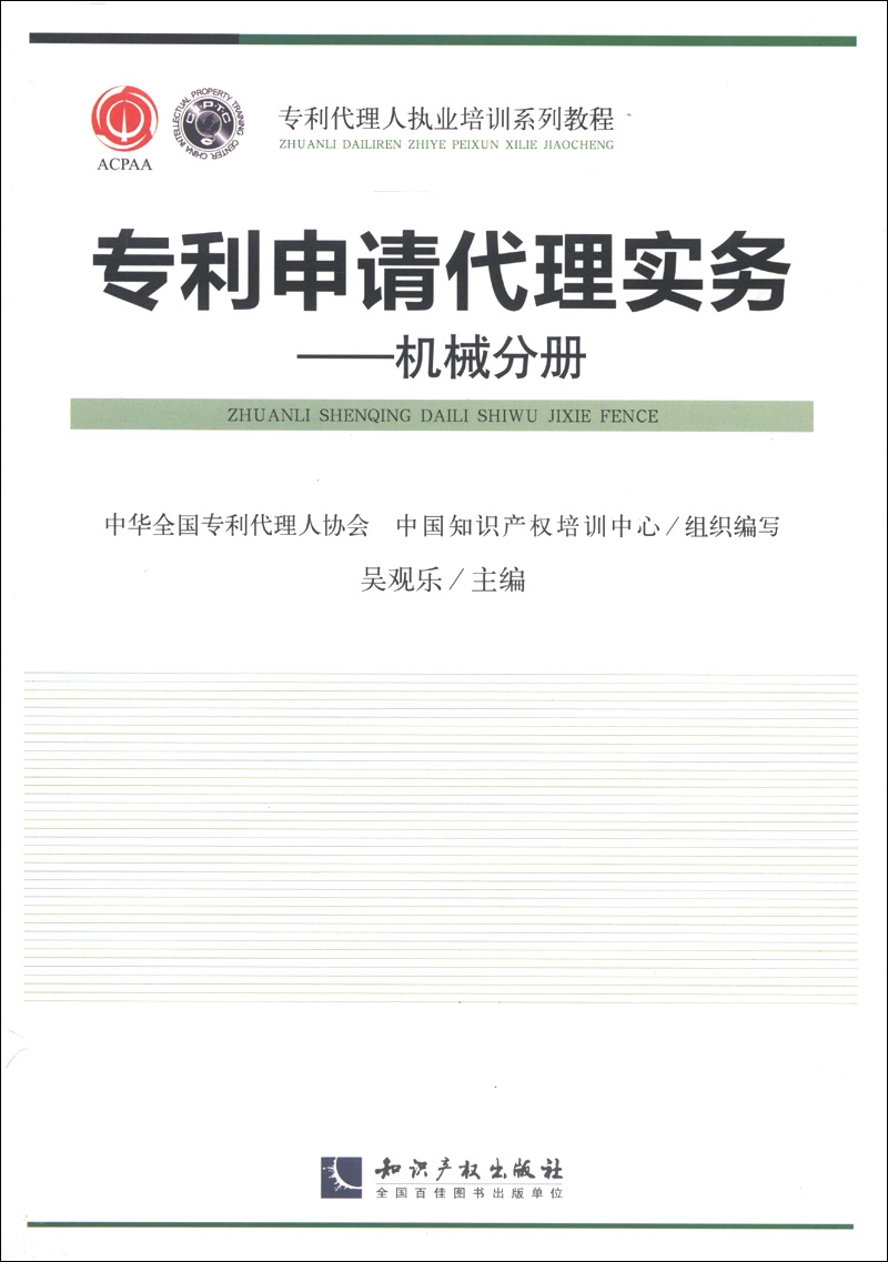 专利代理人执业培训系列教材·专利代理实务：机械分册