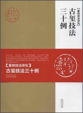 古玺技法三十例：篆刻技法讲坛