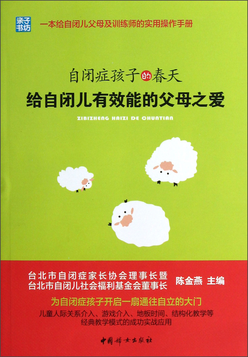 自闭症孩子的春天：给自闭儿有效能的父母之爱
