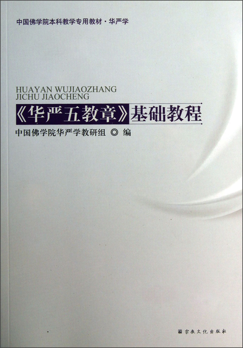 中国佛学院本科教学专用教材·华严学：《华严五教章》基础教程