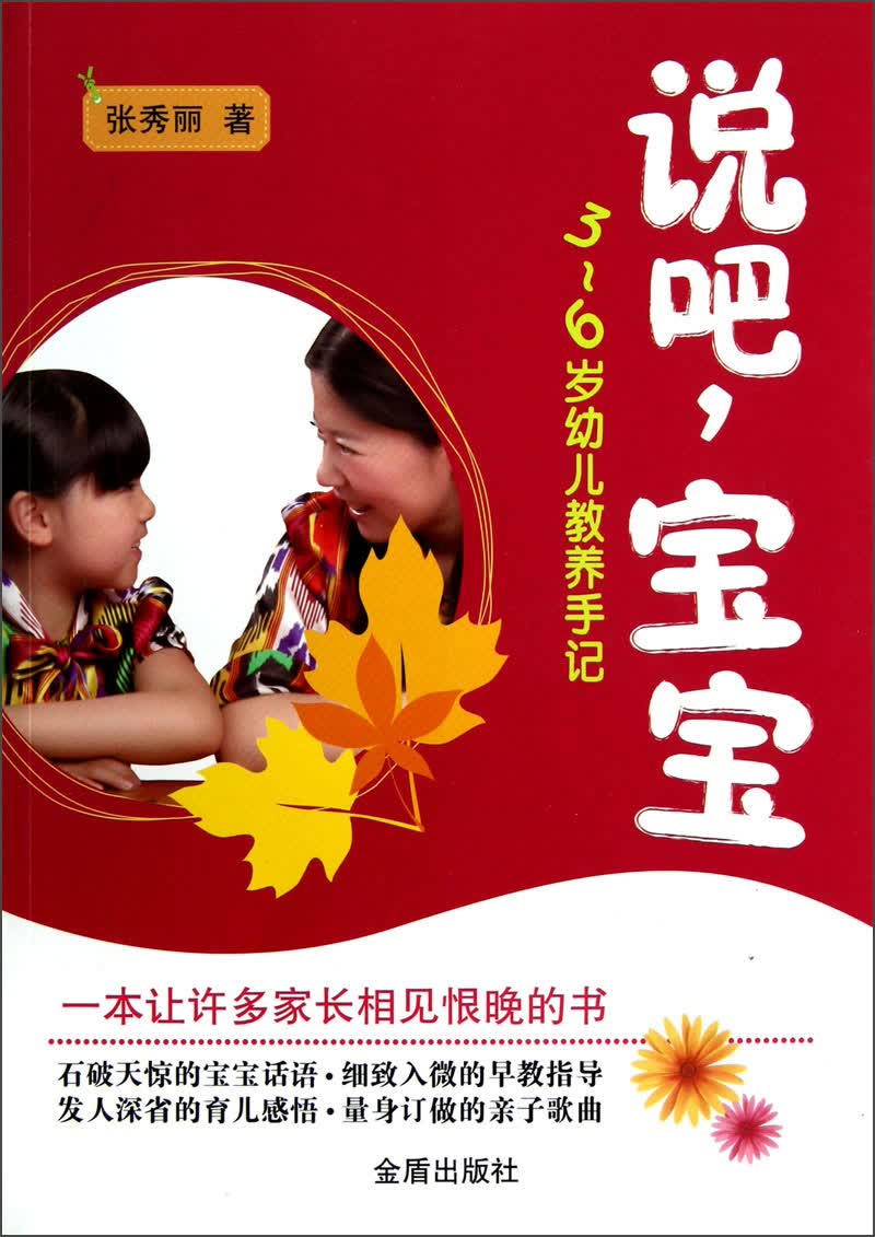 说吧，宝宝：3-6岁幼儿教养手记