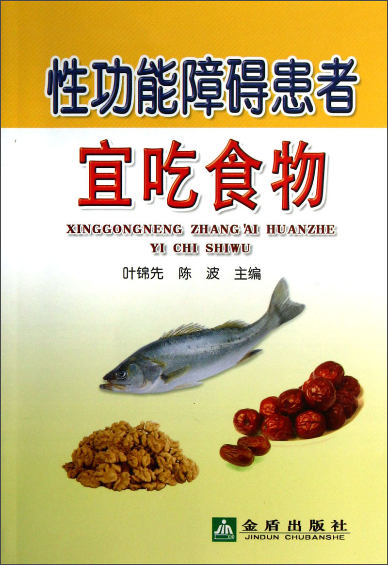 性功能障碍患者宜吃食物