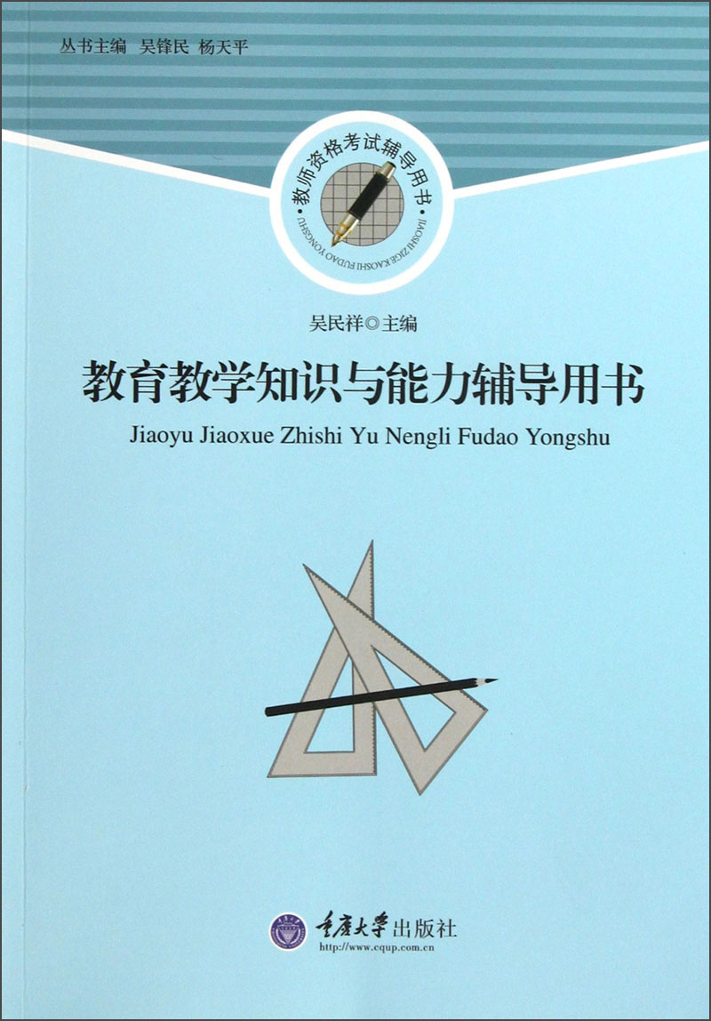 教师资格考试辅导用书：教育教学知识与能力辅导用书