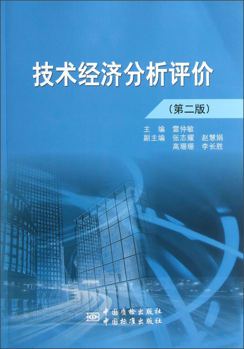 技术经济分析评价(第2版)
