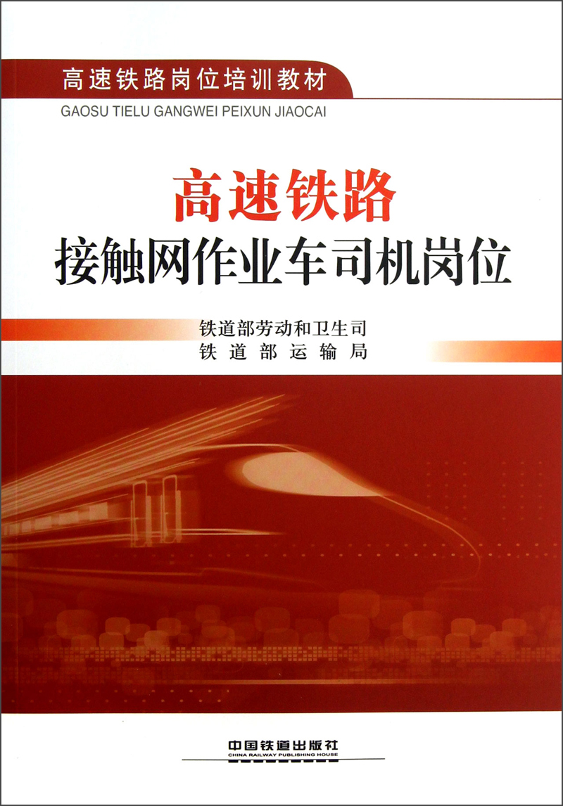 高速铁路岗位培训教材：高速铁路接触网作业车司机岗位