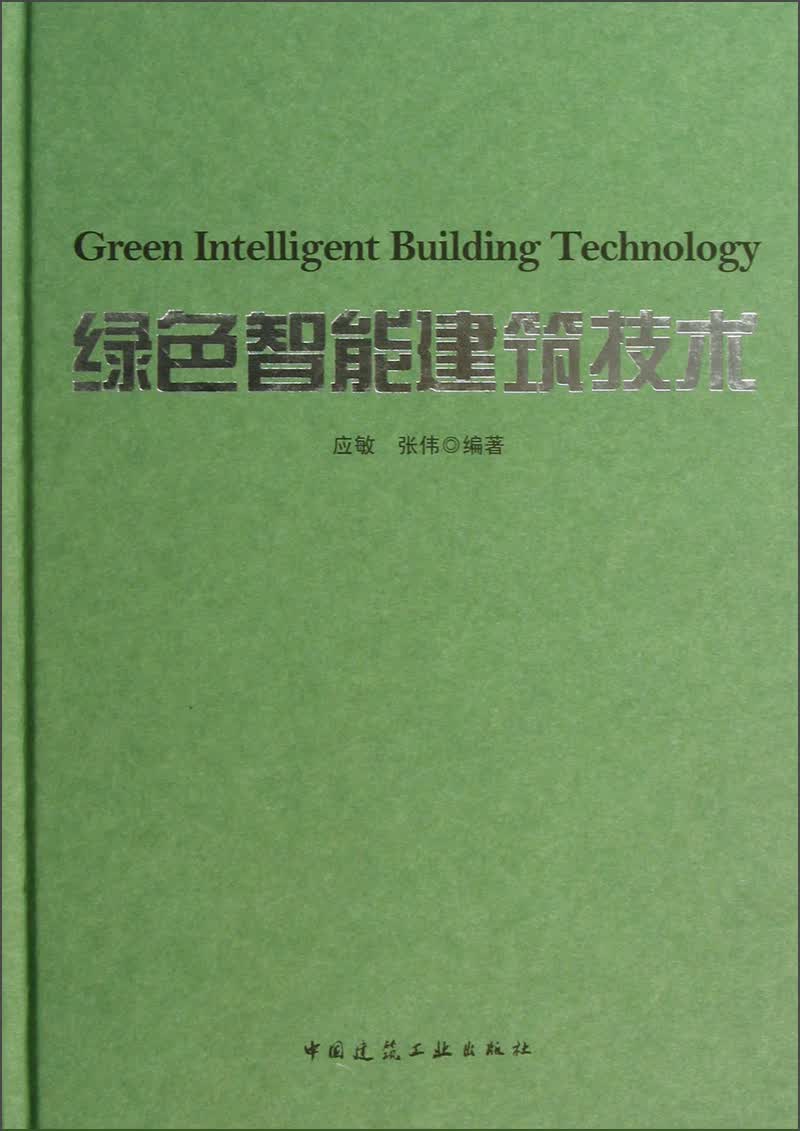 绿色智能建筑技术