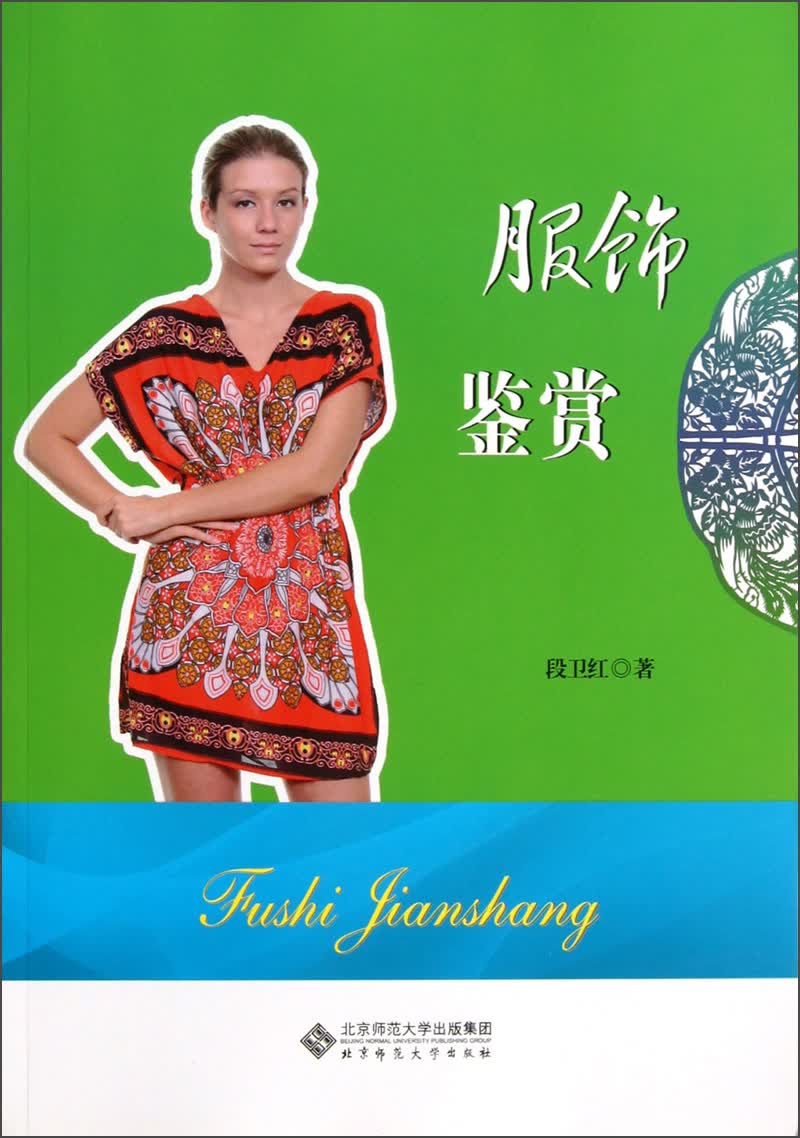 【尾货】服饰鉴赏9787303143481