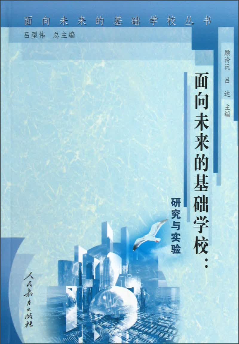 面向未来的基础学校：研究与实验