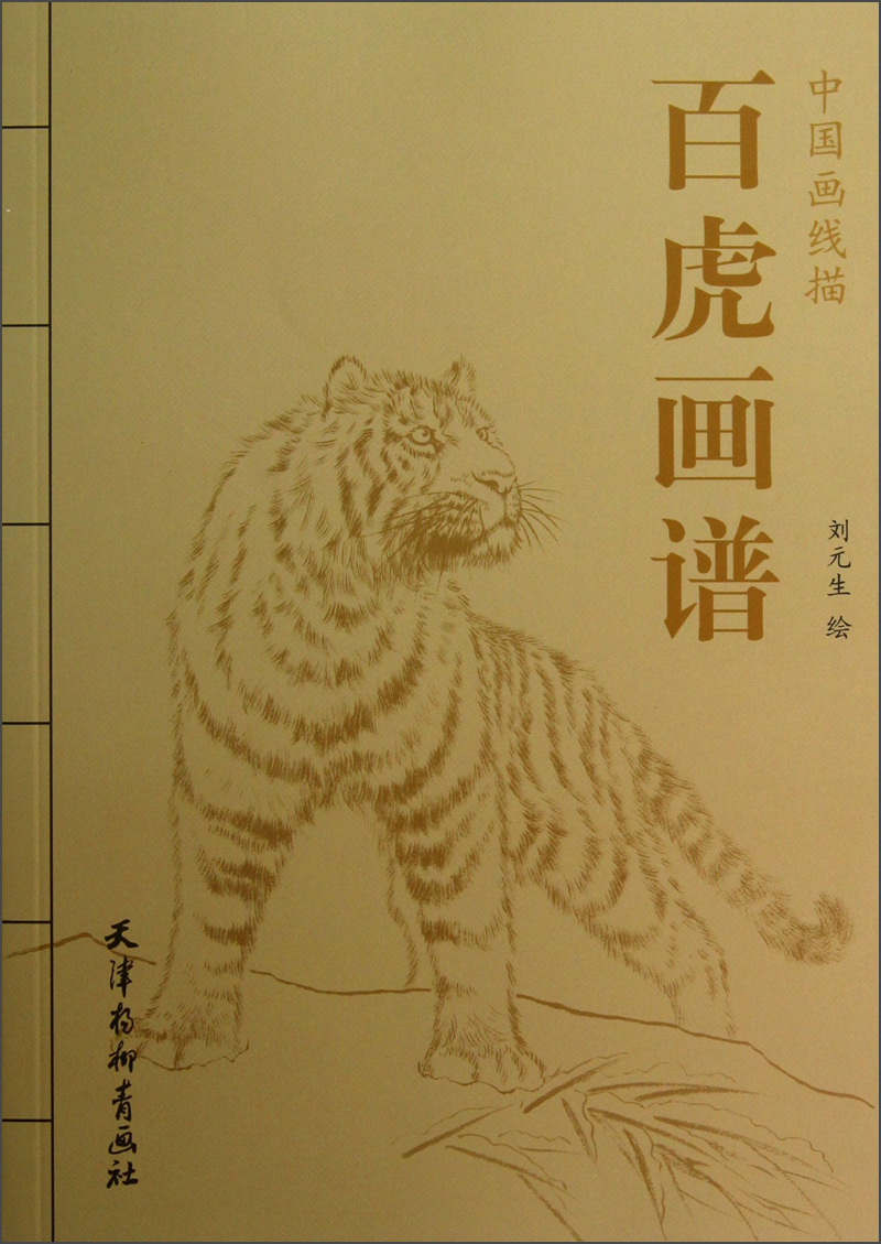 中国画线描：百虎画谱