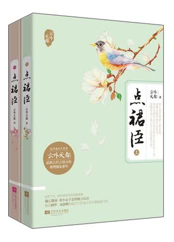 点裙臣（套装上下册）