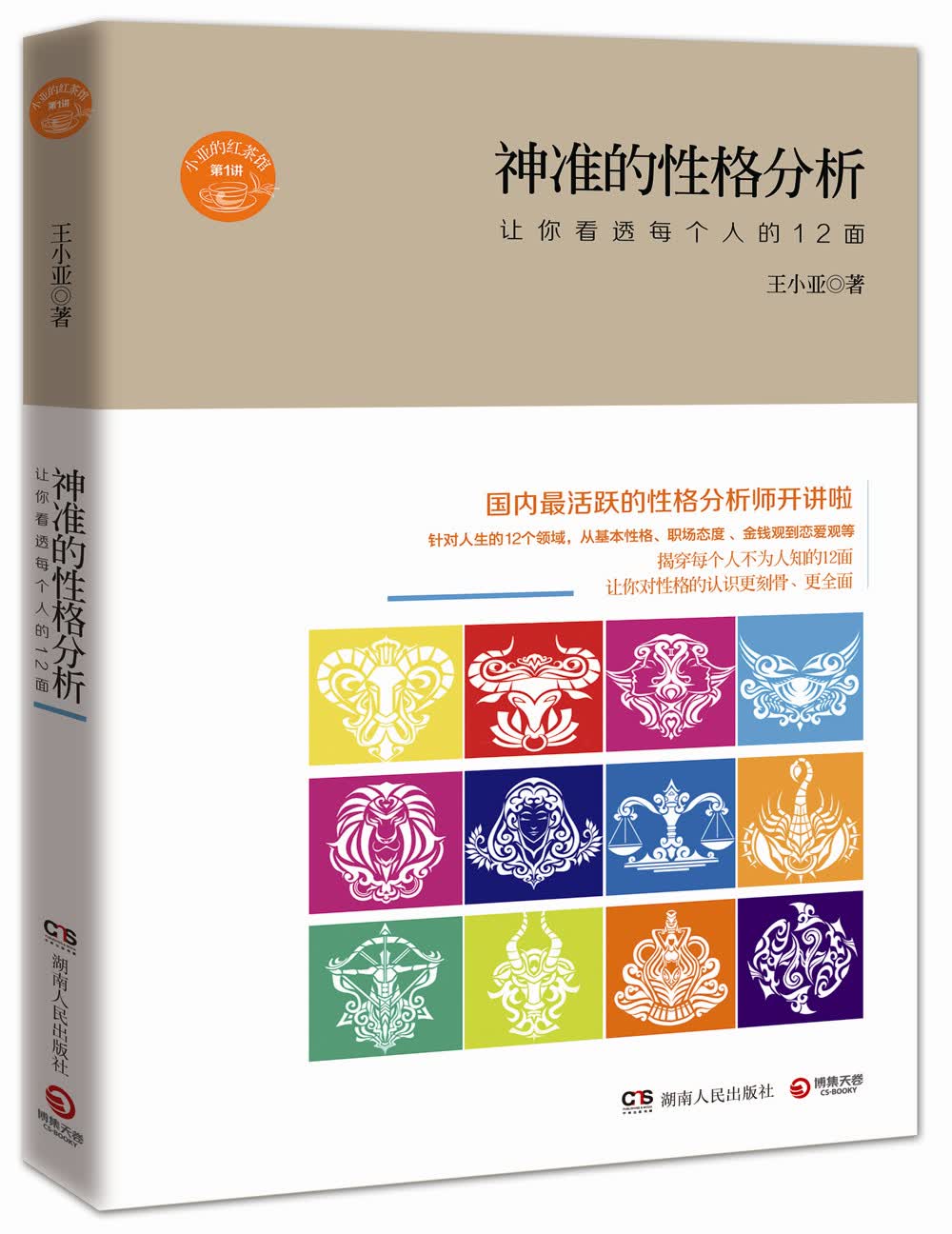 神准的性格分析：让你看透每个人的12面