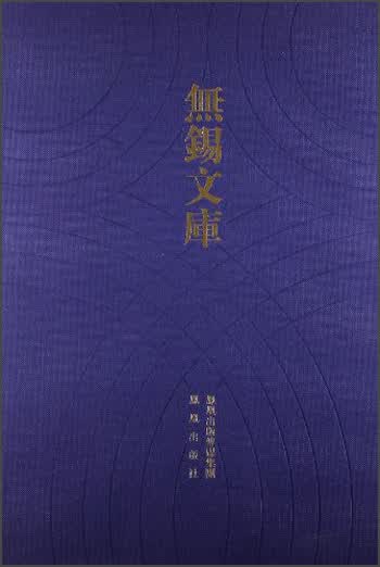 无锡文库（第3辑）：梁溪先生年谱
