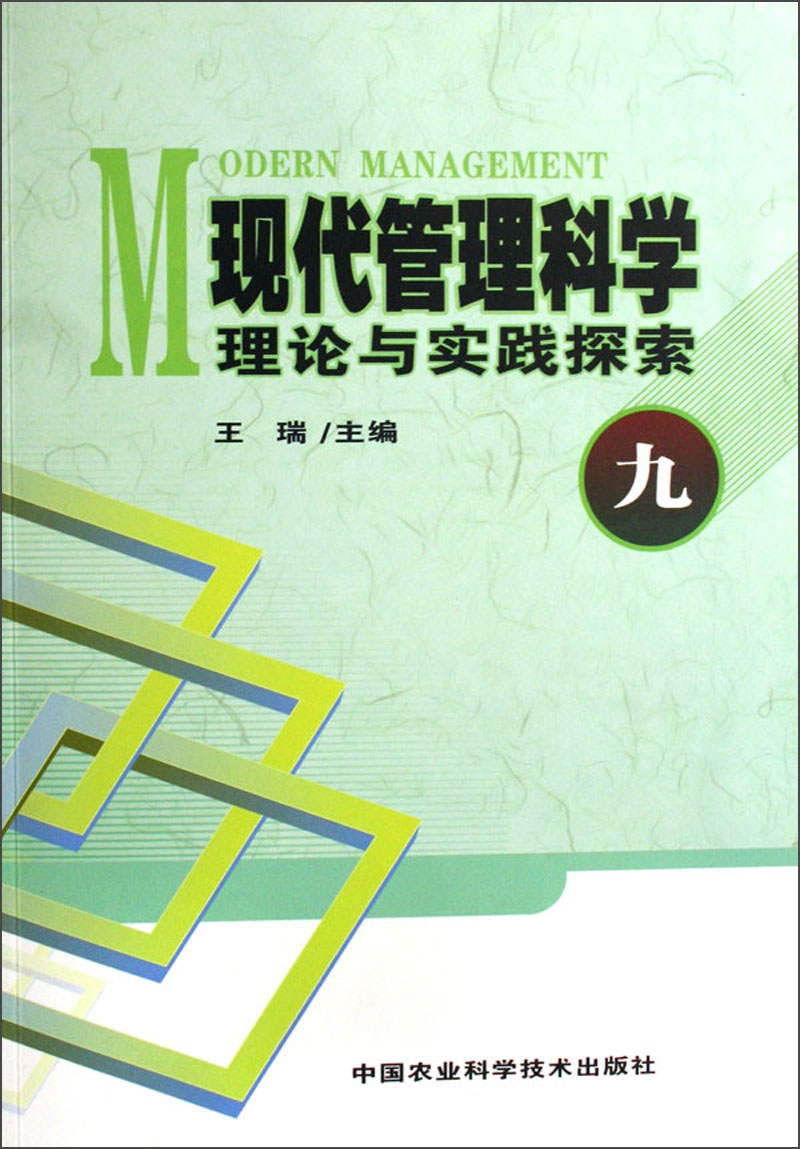 现代管理科学理论与实践探索(九)