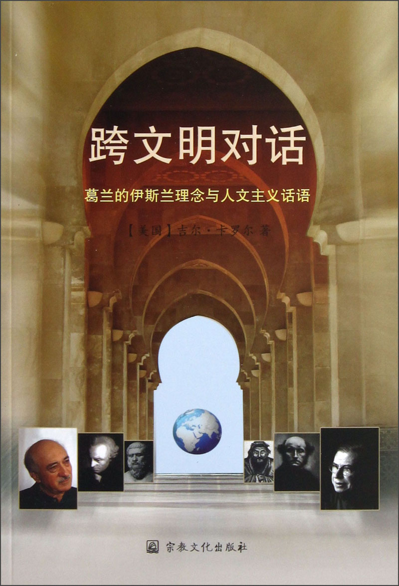 跨文明对话：葛兰的伊斯兰理念与人文主义话语