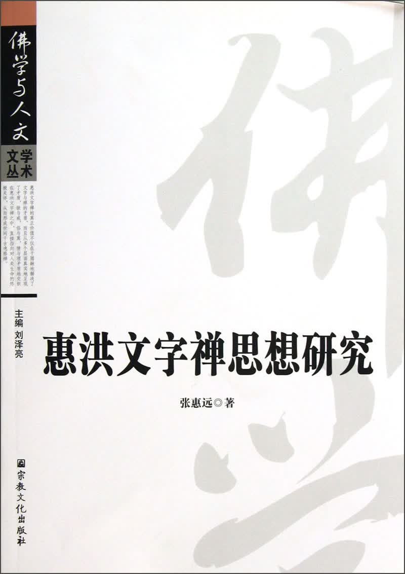 惠洪文字禅思想研究