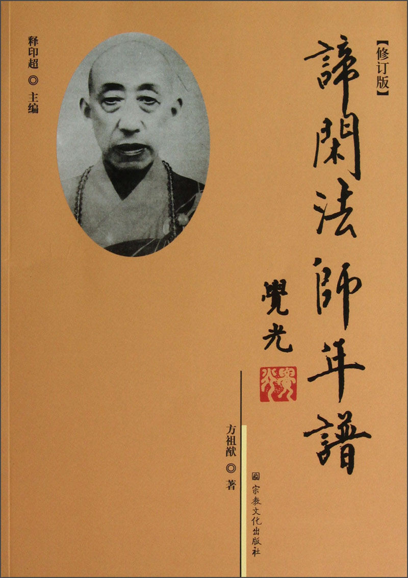 谛闲法师年谱（修订版）