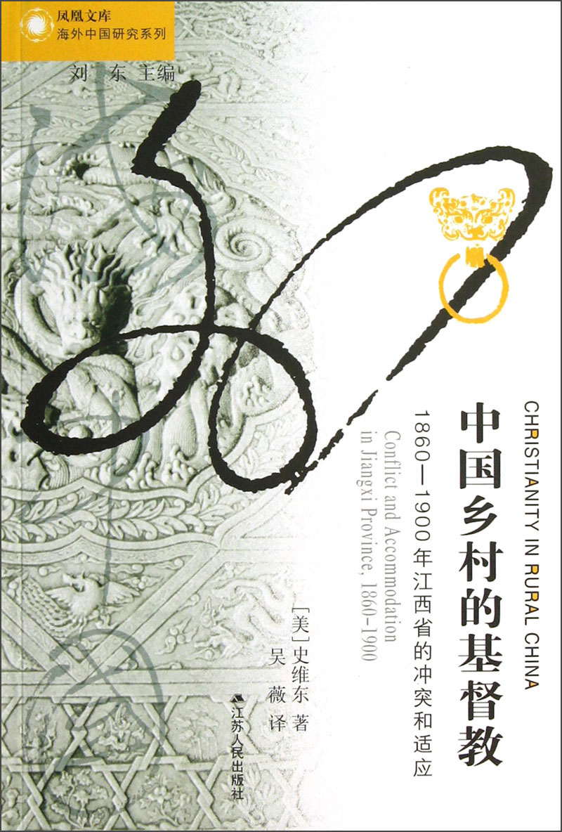 中国乡村的基督教：1860-1900年江西省的冲突和适应