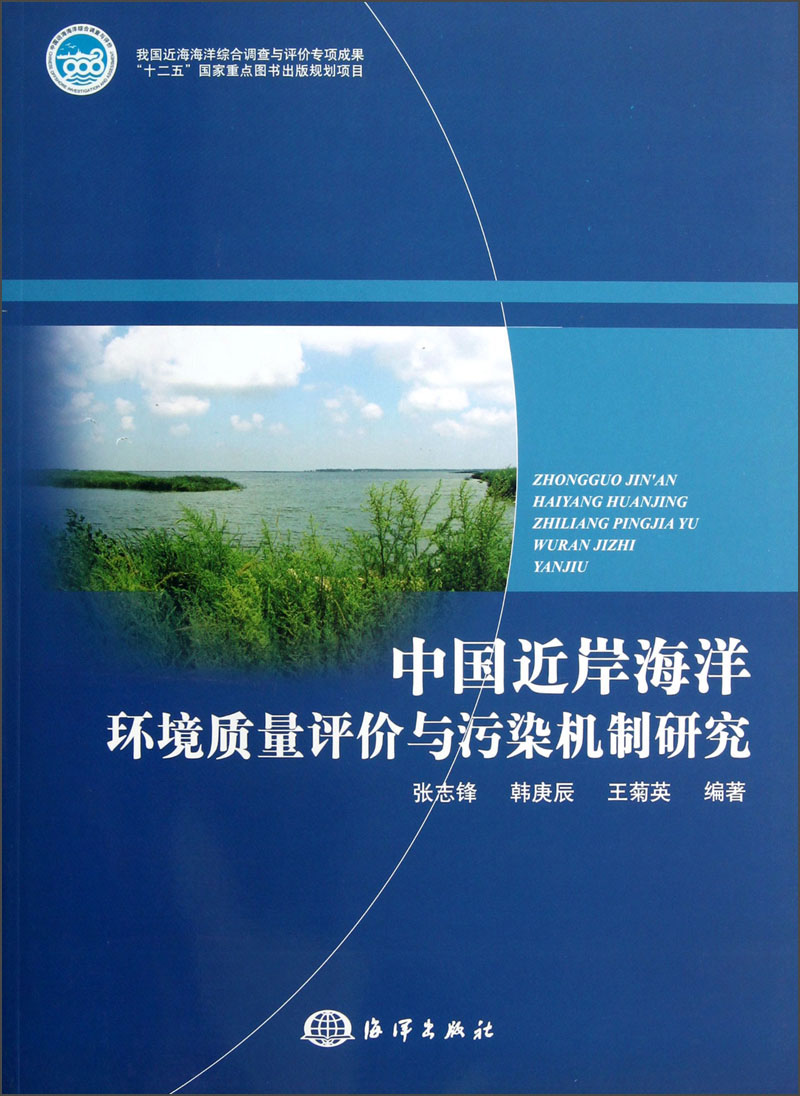 中国近岸海洋环境质量评价与污染机制研究