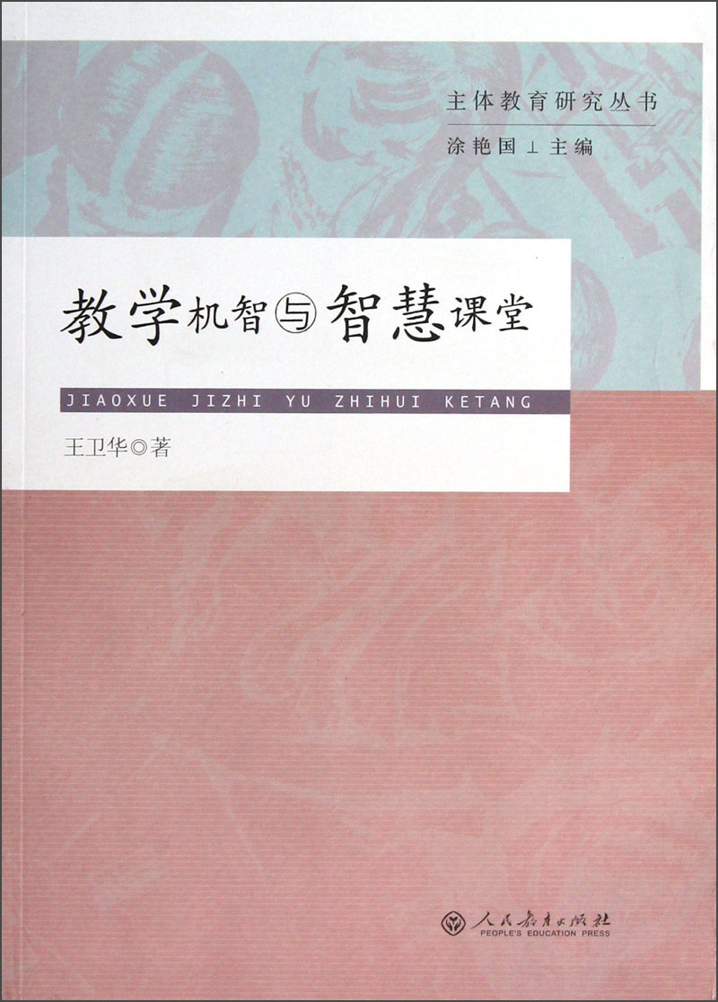 教学机智与智慧课堂