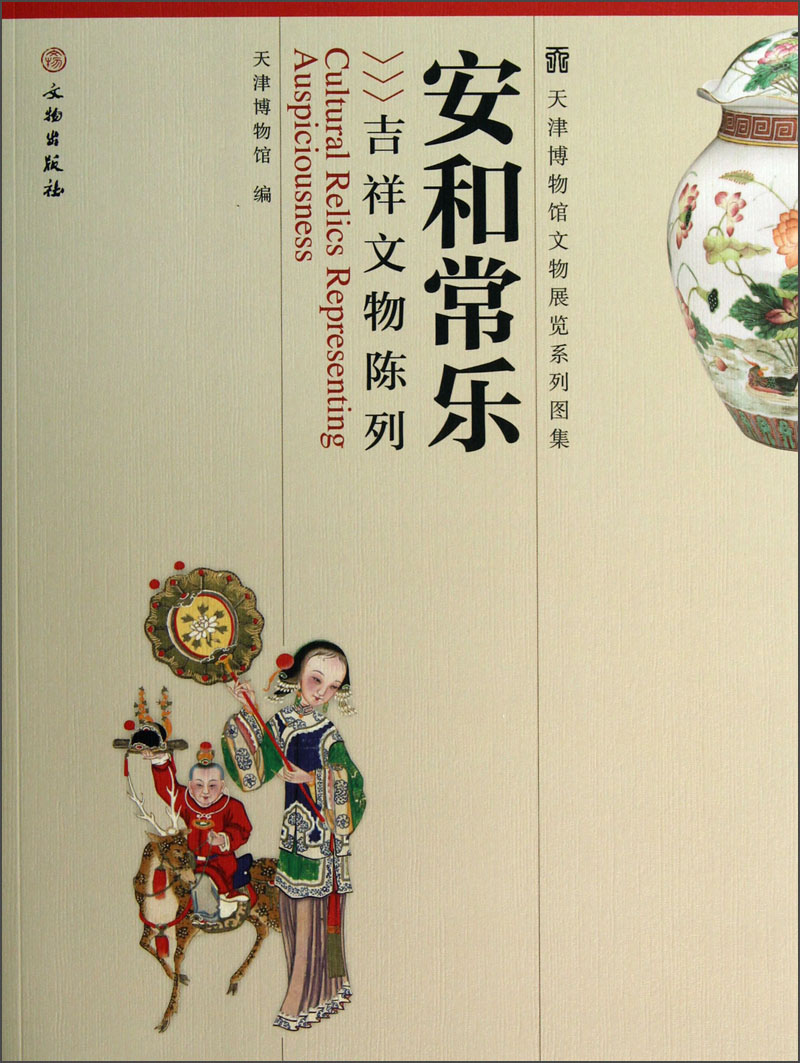 安和常乐：吉祥文物陈列