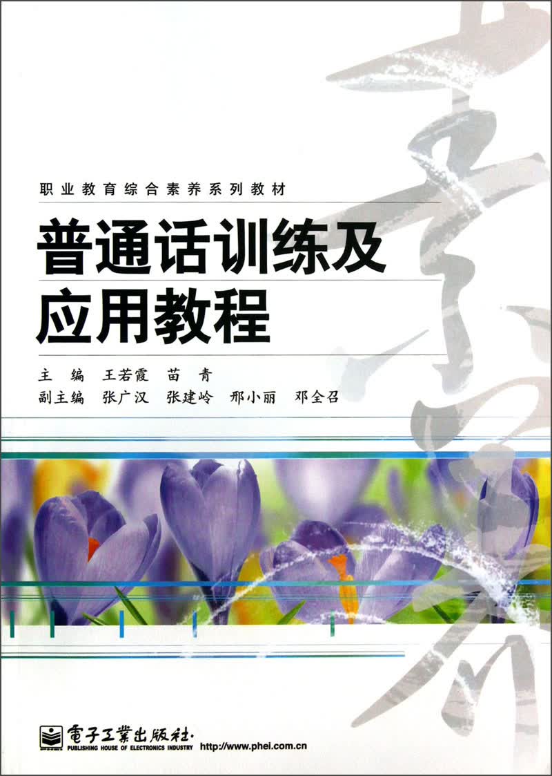 职业教育综合素养系列教材：普通话训练及应用教程