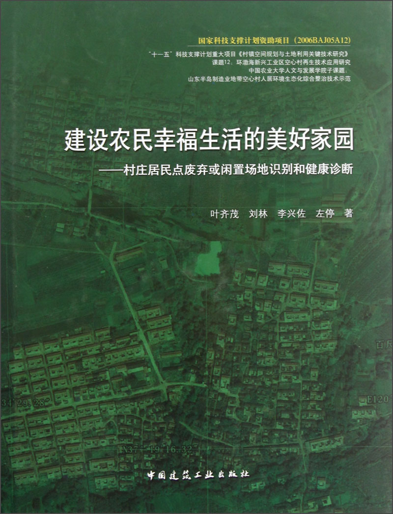 建设农民幸福生活的美好家园:村庄居民点废弃或闲置场地识别和健康