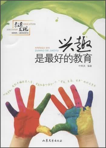 兴趣是最好的教育