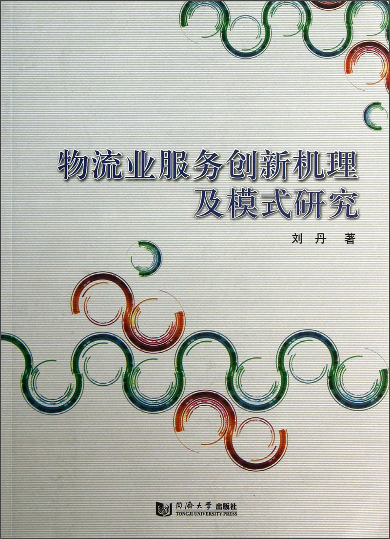 物流业服务创新机理及模式研究