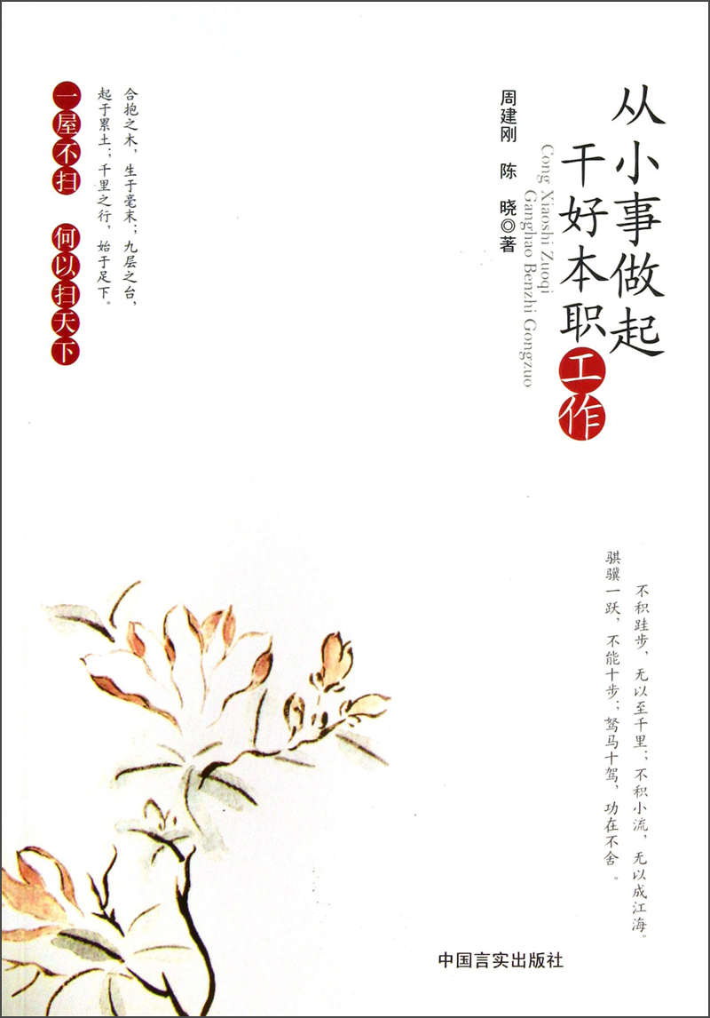 从小事做起干好本职工作9787517101017