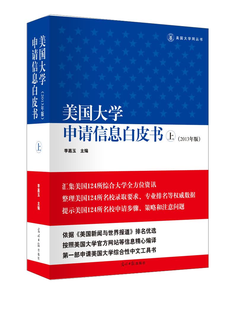 美国大学申请信息白皮书（上册）（2013年版）