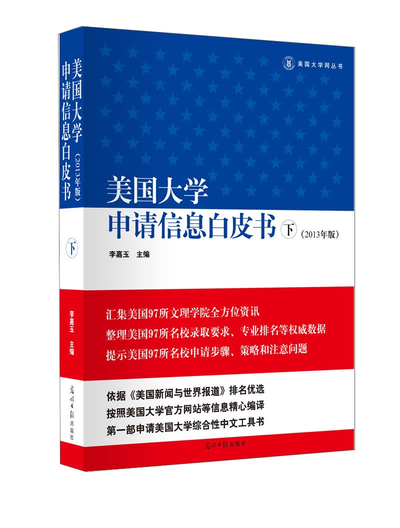 美国大学申请信息白皮书（下册）（2013年版）