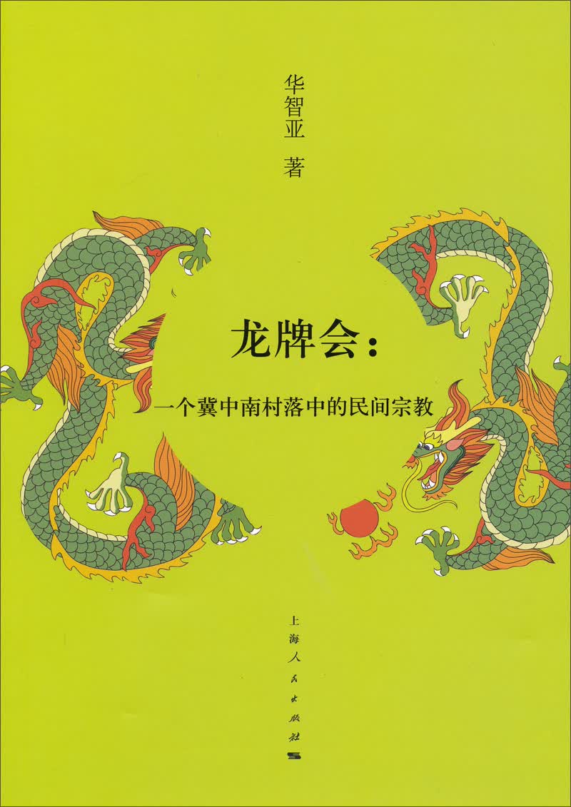 龙牌会：一个冀中南村落中的民间宗教