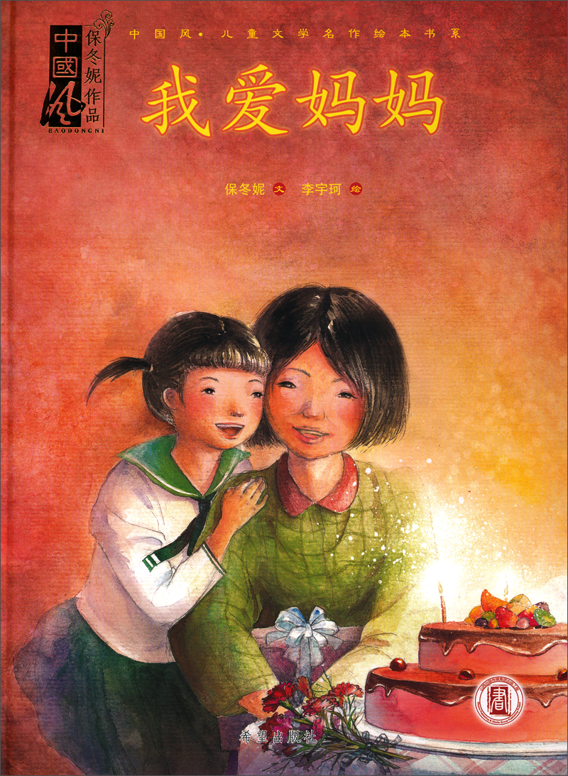 我爱妈妈 中国风儿童文学系列 小神童儿童绘本0-3-6岁故事书硬壳精装幼儿园有声绘本故事大开本撕不烂