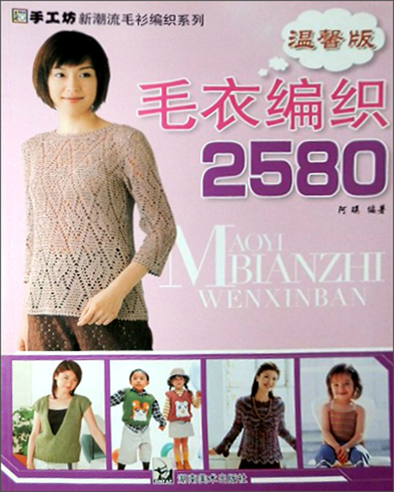 手工坊新潮流毛衫编织系列:毛衣编织258