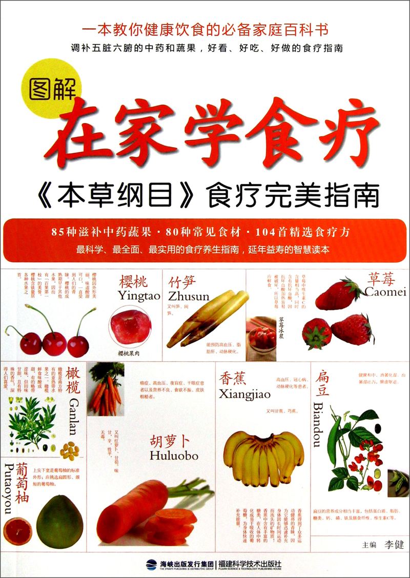 《本草纲目》食疗完美指南:图解在家学食疗