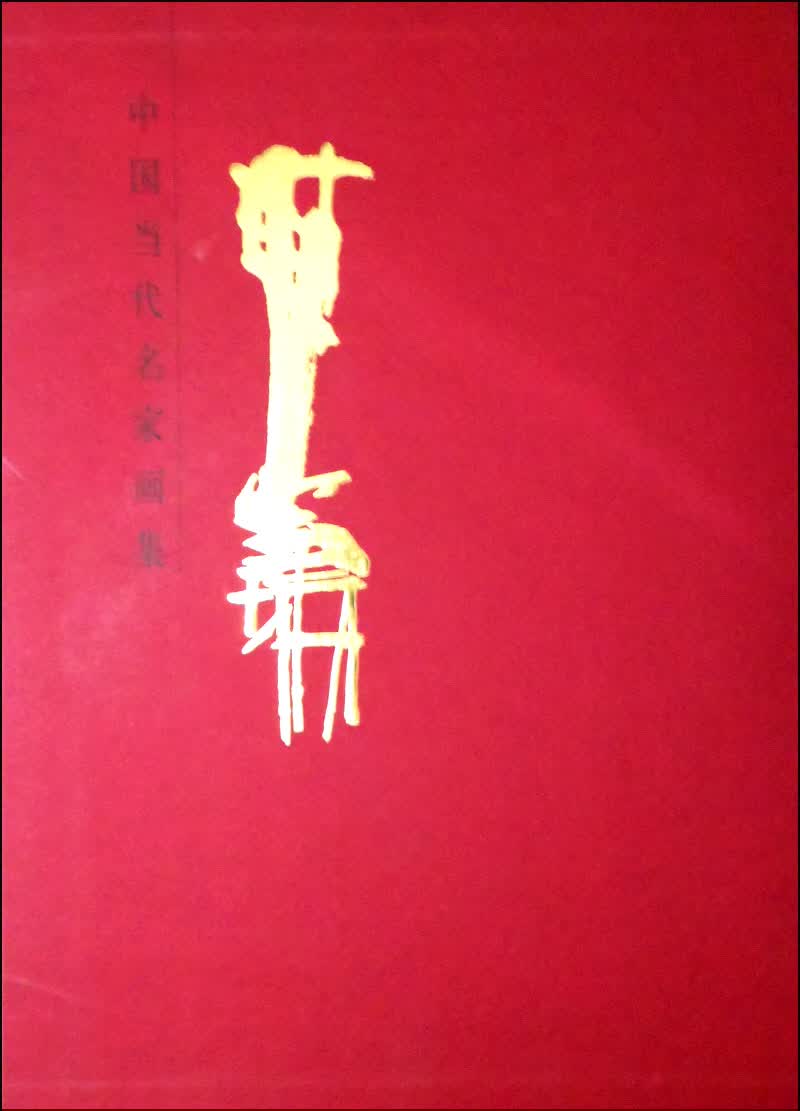中国当代名家画集：李宝瑞