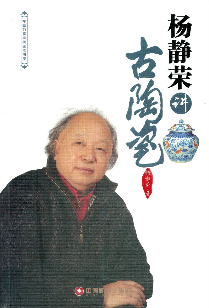 中国财富收藏鉴识讲堂:杨静荣讲古陶瓷