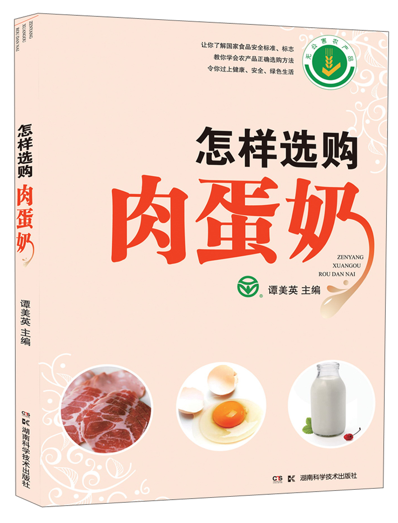 怎样选购肉蛋奶