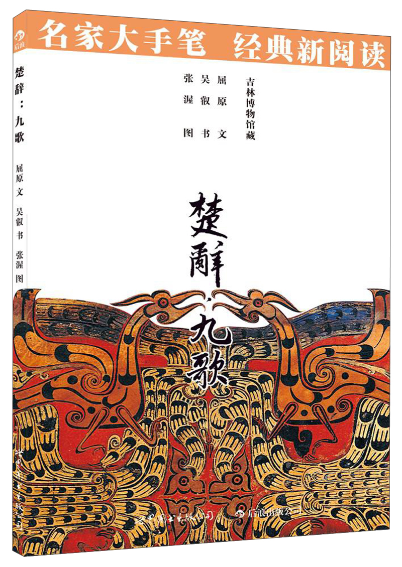 楚辞·九歌 9787510051210