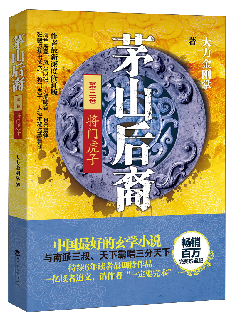 茅山后裔第3卷:将门虎子