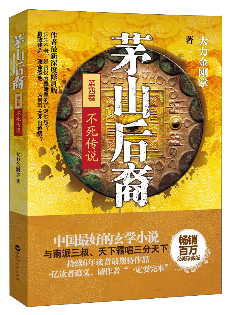 茅山后裔（第4卷）：不死传说