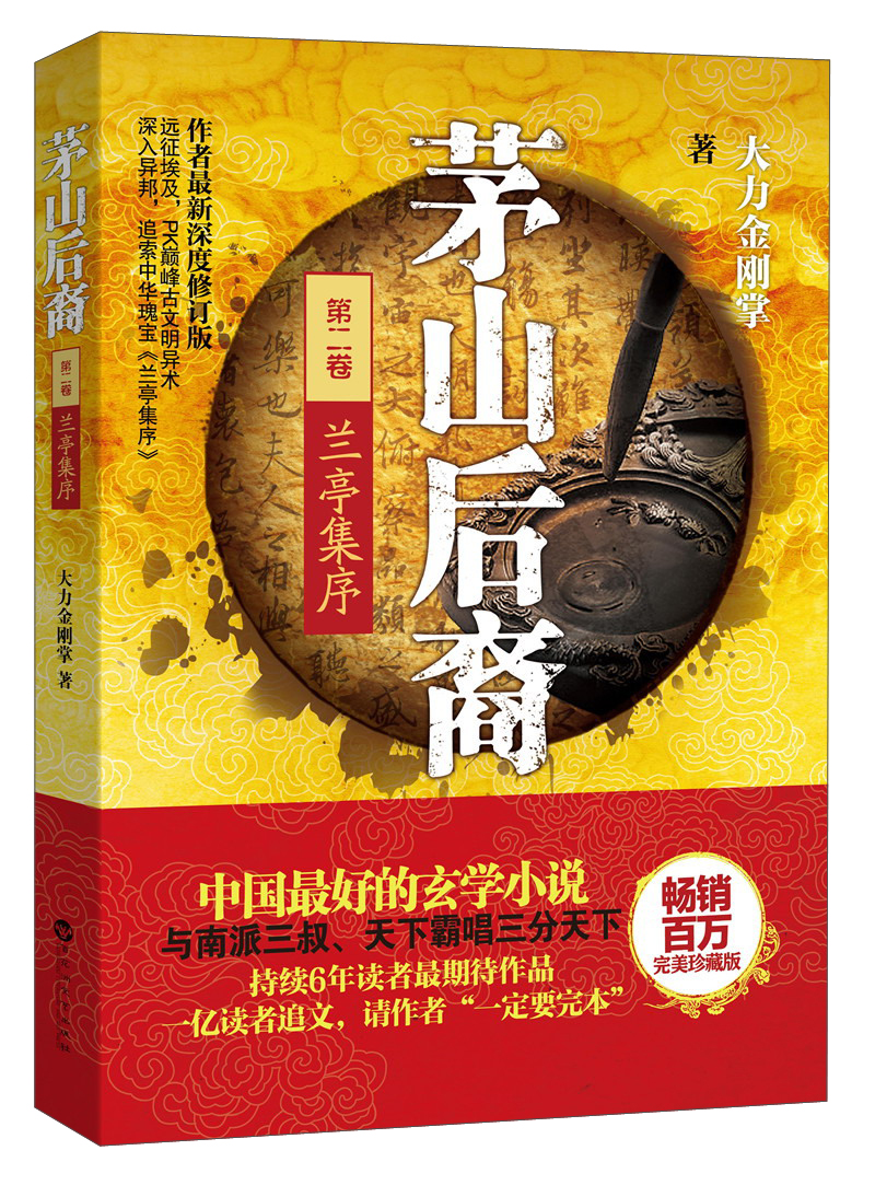 茅山后裔（第2卷）：兰亭集序
