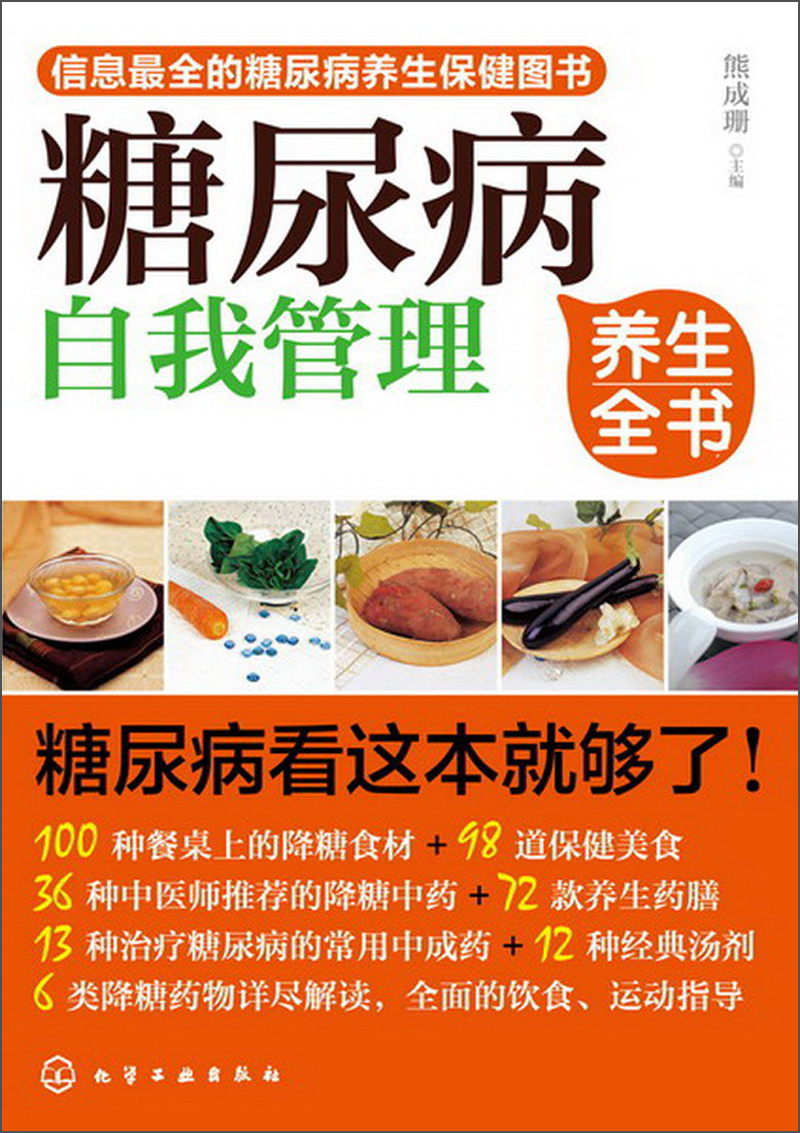糖尿病自我管理养生全书