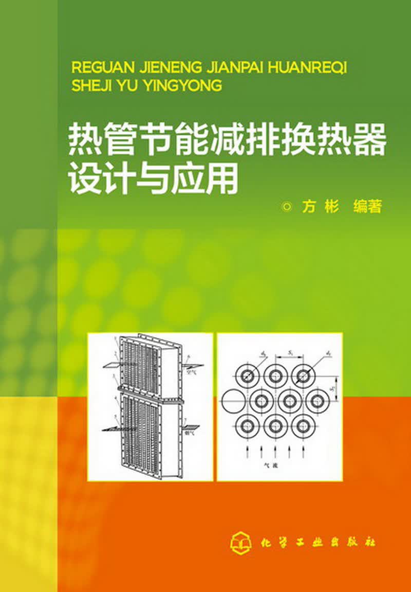 热管节能减排换热器设计与应用