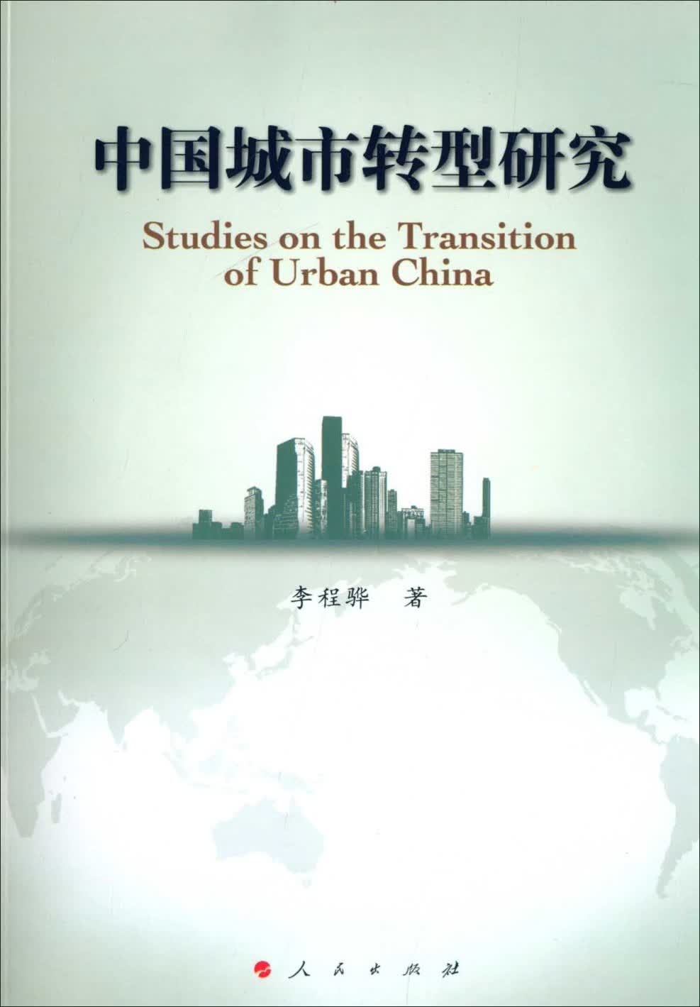 中国城市转型研究