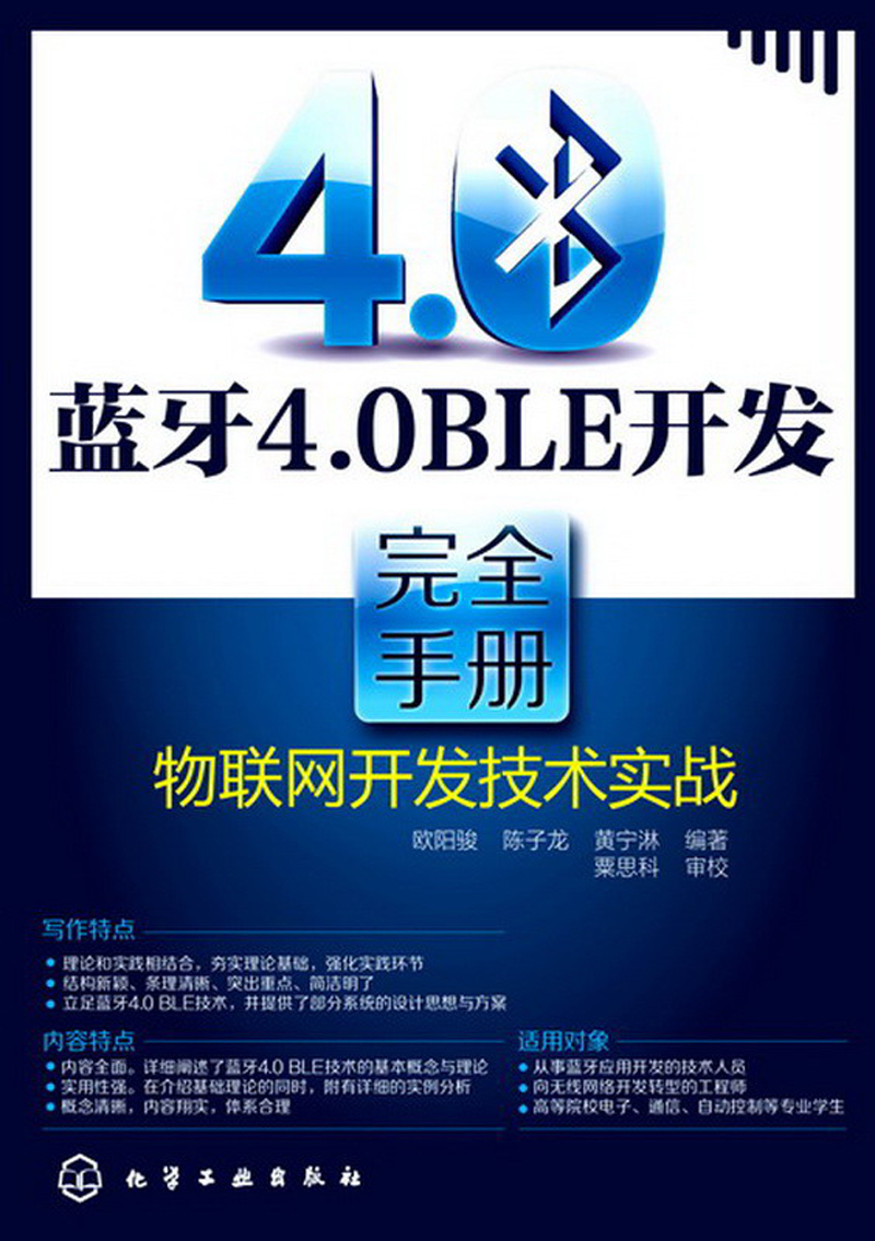 蓝牙4.0BLE开发完全手册：物联网开发技术实战