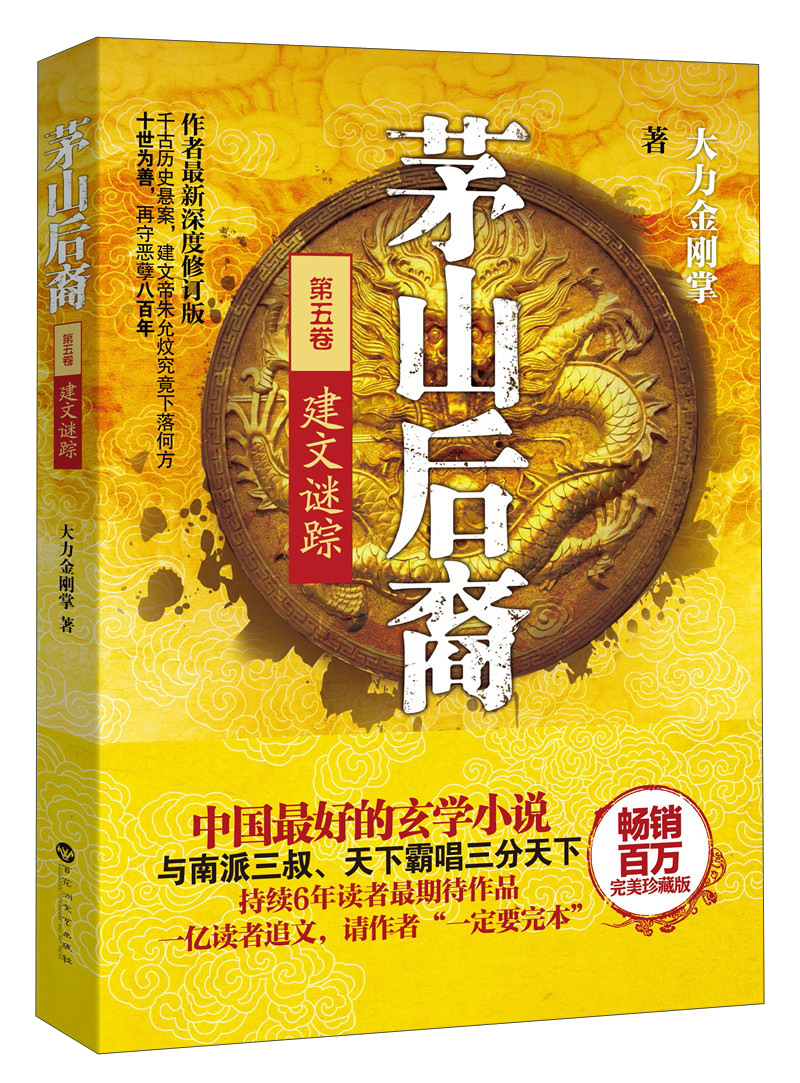 茅山后裔5:建文谜踪 9787550005662