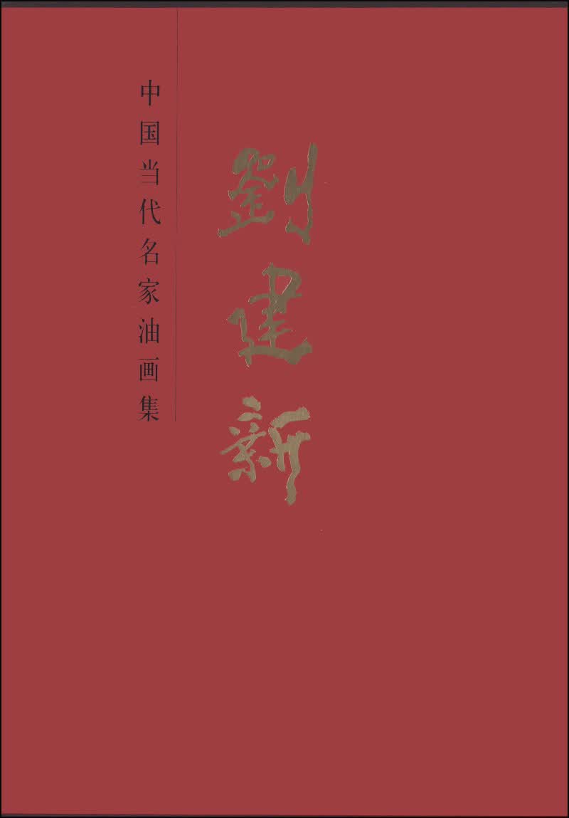 中国当代名家画集：刘建新
