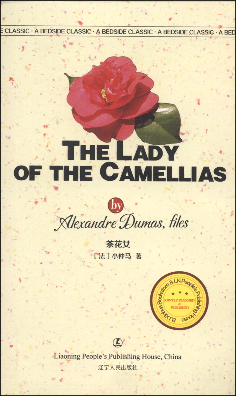 最经典英语文库:茶花女(英文版)